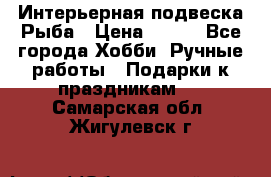  Интерьерная подвеска Рыба › Цена ­ 450 - Все города Хобби. Ручные работы » Подарки к праздникам   . Самарская обл.,Жигулевск г.